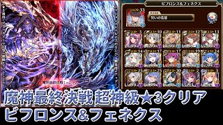 【千年戦争アイギス】魔神最終決戦ビフロンス\u0026フェネクス 超神級☆3