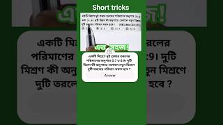 একটি মিশ্রণে দুই প্রকার তরলের অনুপাত 2:3 ও 5:4। দুটি মিশ্রণ কী অনুপাতে মেশালে দুটি তরল সমান হবে?