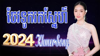 ចែវទូករកស្នែហ៏ Nonstop Khmer Song - Best Khmer Song 2024