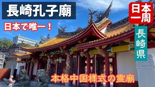 【車旅 107日目 11/6】長崎県大村市〜東彼杵郡