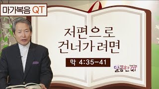 달콤한 QT 지형은목사의 마가복음 묵상 21: 저편으로 건너가려면 (마가복음 4:35-41)