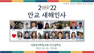 안교새해인사 | 2022년 1월 1일 | 안식일학교