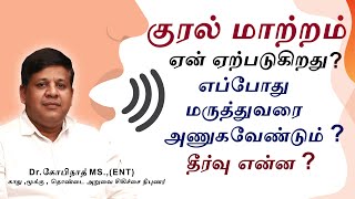 குரல் மாற்றம் ஏன் ஏற்படுகிறது எப்போது மருத்துவரைஅணுகவேண்டும் ? தீர்வு என்ன  Dr. Gopinath,MS - ENT