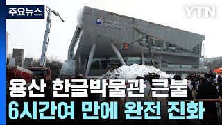 국립한글박물관 불 완진...소방 1명 부상·정조 편지 등 이동 / YTN