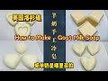 （羊奶皂）怎么做 How to Make Goat Milk Soap 详细解说和配方 with recipe I Lisa's Natural Shop