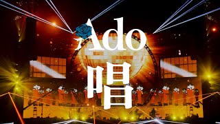 【LIVE映像】唱  日本武道館 2023.8.30【Ado】