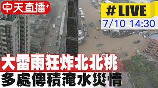 【中天直播#LIVE】大雷雨狂炸北北桃 多處傳積淹水災情 20240710 @中天新聞CtiNews