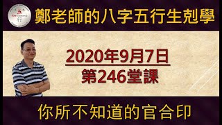 科學八字輕鬆學 第246課：你所不知道的官合印