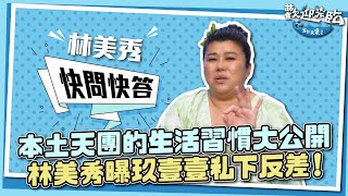 《歡迎光臨-等你來家1》美秀姊自曝對尤秋興的第一印象！老公vs春風到底怎麼選？｜週六晚間8點華視見｜林美秀、動力火車、玖壹壹 、范少勳