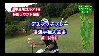 一触即発対決👍飛距離VS技術VSパワーVSキャラ🎉デスマッチプレー選手権✋ 第二試合⑥