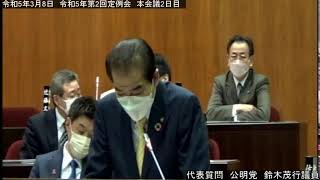 ［稚内市議会］令和5年3月8日　令和5年第2回定例会　本会議２日目①　代表質問　鈴木茂行議員