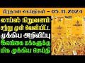 இலங்கையின் இன்றைய பிரதான செய்திகள் - 05.11.2024 | Sri Lanka Tamil News