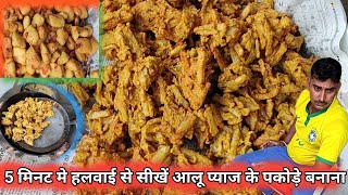 5 मिनट में हलवाई से सीखे आलू प्याज के पकोड़े बनाना |pakora recipe|aloo pakora recipe