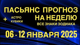 ПАСЬЯНС - ПРОГНОЗ НА НЕДЕЛЮ 06-12 ЯНВАРЯ 2025 👑 ГОРОСКОП 🔴 ВСЕ ЗНАКИ ЗОДИАКА