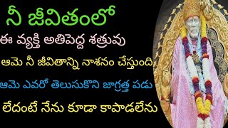 నీ జీవితంలో ఈ వ్యక్తి అతిపెద్ద శత్రువు ఆమె నీ జీవితాన్ని నాశనం చేస్తుంది ఎవరు తెలుసుకొనిజాగ్రత్తపడు