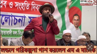 লন্ডনে পরিকল্পনা পাশ করলেন যুক্তরাজ্য বিএনপির সভাপতি এম এ মালিক #মালেক #পরিকল্পনা #বিএনপি #লন্ডন