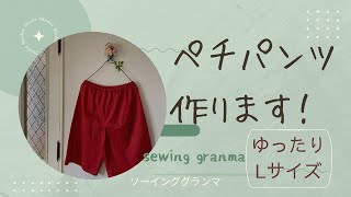 【sewing】ゆったりペチパンツ