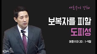 [수요설교] 200826 (여호수아 20:1-9) 보복자를 피할 도피성 | 김인수목사