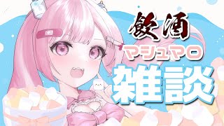 【初見さん歓迎】新人Vtuberになって3週間たったし、お酒飲んで雑談して歌でも歌うか【こくめう/国王めう】