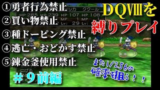 【ゆっくり実況】DQ8 勇者行為を禁じられた勇者が世界を救う 第9章前編～買った方が早いよね～