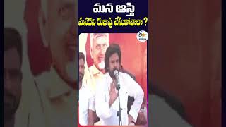 మన ఆస్తి - మనదని రుజువు చేసుకోవాలా? | పవన్‌కల్యాణ్