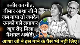 Kabir Daas Ka Ye Geet Jab 102 Digree Bukhar Me Asha Bhosle Ne Gaaya To Sab Ro Pade |