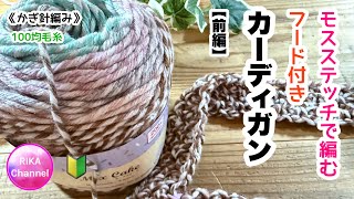 🔰前編【モスステッチで編むフード付カーディガン】 編み物 かぎ針編み ☆ crochet foodie 1/2 , beginner friendly