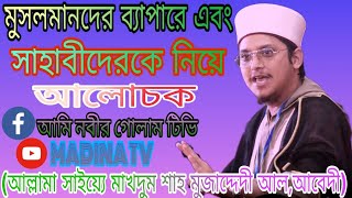 মুসলমানদের ব্যাপারে এবং সাহাবীদেরকে নিয়ে আলোচক (আল্লামা সাইয়্যে মাখদুম শাহ মুজাদ্দেদী আল,আবেদী)