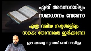 വല്ലാത്തൊരു സൂറത്താണിത്. നഷ്ടപ്പെട്ട ഒരുകാര്യങ്ങളിലും സങ്കടപ്പെടില്ല. സമാധാനം താനെ വരും PMA GAFOOR