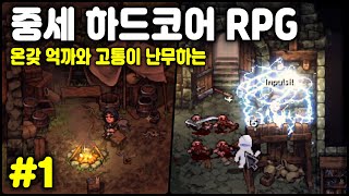 [스톤샤드] 캐러벤 외 대격변 대규모 업데이트! 억까와 고통이 난무하는 중세 하드코어 RPG (Stoneshard #1)