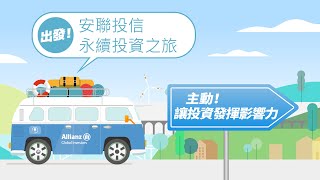 出發！安聯投信永續之旅 09 讓投資發揮影響力 主動做好準備！