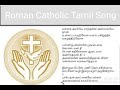 roman catholic tamil song வானக அரசியே மாந்தரின் அன்னையே