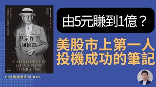 華爾街投機之王，如不讀李佛摩，你很難穩定盈利｜#65 股票作手回憶錄｜  10分鐘講好書 HenryC