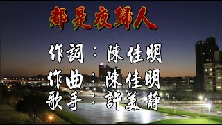 許美靜-都是夜歸人🎤🎵經典歌曲【超高音質/動態歌詞-華語KTV】