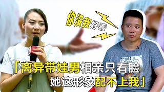 离异带娃男相亲只看脸，现场毒言嫌弃，直言女生配不上他！【方寸夜话】