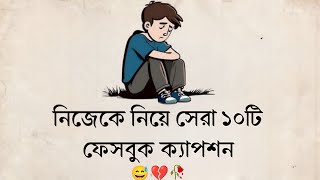 নিজেকে নিয়ে সেরা ১০টি ক্যাপশন🥀💔| bastobota ney caption🙃||Bangla sad status #caption #Facebookcaption