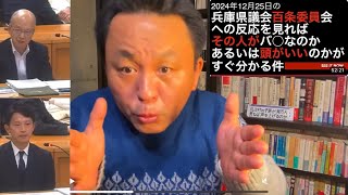 菅野完  昨日の百条委員会への反応を見れば•••その人がマトモな人かが1発で分かる 12/26（木）【切り抜き＋】 #斎藤元彦