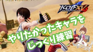 【KOFXV】サカザキ道場入門