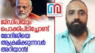 GDPയും പൊക്കിപിടിച്ചോണ്ട് മോദിജിയെ ആക്രമിക്കുന്നവര്‍ അറിയാന്‍ ബിജുനായര്‍ പറയുന്നു;l biju nair