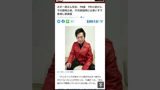 アニソン帝王　水木一郎氏　肺癌にて亡くなりました。　マジンガーZ、色々なアニソン　74歳　今月6日18時50分