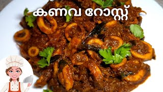 സ്പെഷ്യൽ മസാലയിൽ കൂന്തൽ റോസ്റ്റ് |Squid Roast | Koonthal Roast Recipe Malayalam