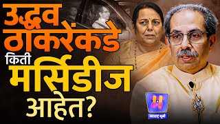 Neelam Gorhe On Uddhav Thackeray: उद्धव ठाकरेंची संपत्ती किती? नीलम गोऱ्हेंच्या दाव्यात तथ्य आहे का?