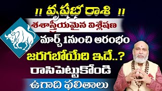 వృషభ రాశి శశాస్త్రీయమైన విశ్లేషణ మార్చ్ 1 నుంచి ఆరంభం జరగబోయేది ఇదే.?రాసిపెట్టుకోండి.