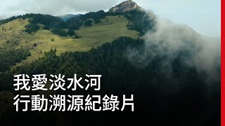 我愛淡水河｜行動溯源紀錄片｜廣編企劃