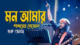 Mon Amar Pathorer Deyal Se Ek By James !! মন আমার পাথরের দেয়াল সে এক জেমস !! Bangla New Song Lyrics