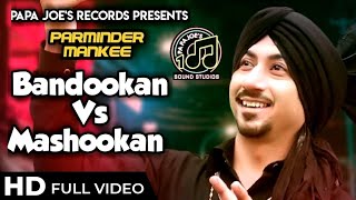 Bandookan VS Mashookan (Full Song) Parminder Mankee | Papa Joes Records | Latest Punjabi Songs 2020