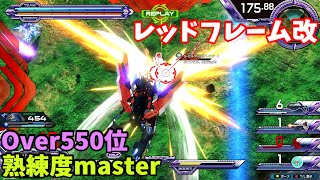 オバブ【Over550位】【レッドフレーム改】熟練度master 猛者の戦い950【EXVS2OB】