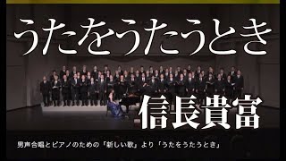 02男声合唱とピアノのための「新しい歌」より「うたをうたうとき」