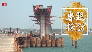 金門大橋╱不再沉浮 後年初可望完工 (上)│鄭翔云×吳琍君《專題採訪》