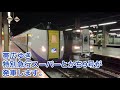 千歳線 キハ261系1000番台 特急スーパーとかち9号 帯広ゆき発車@札幌